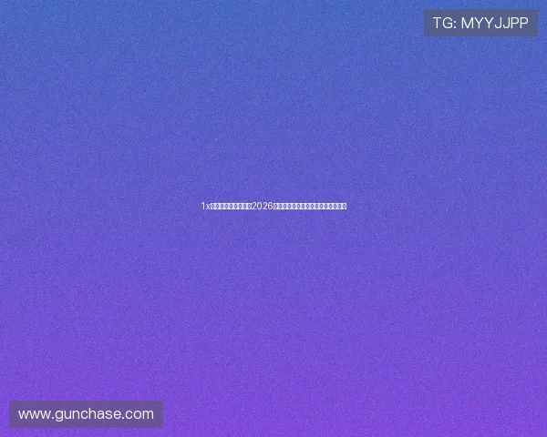 1x体育官网：全面解析2026世界杯赛事最新动态与精彩瞬间报道